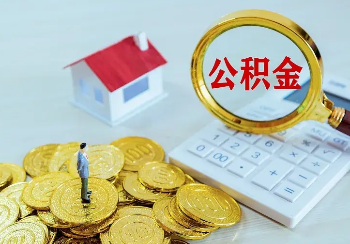 清徐没有离职证明提取公积金（清徐没有离职证明提取公积金需要什么材料）